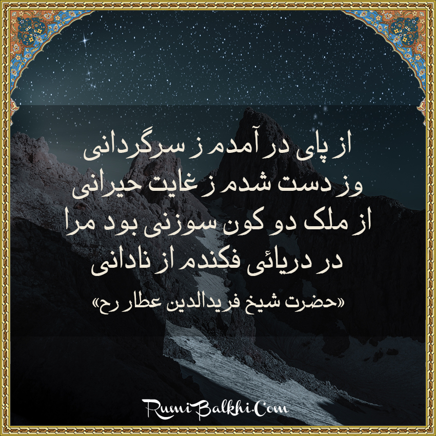 از پای در آمدم ز سرگردانی