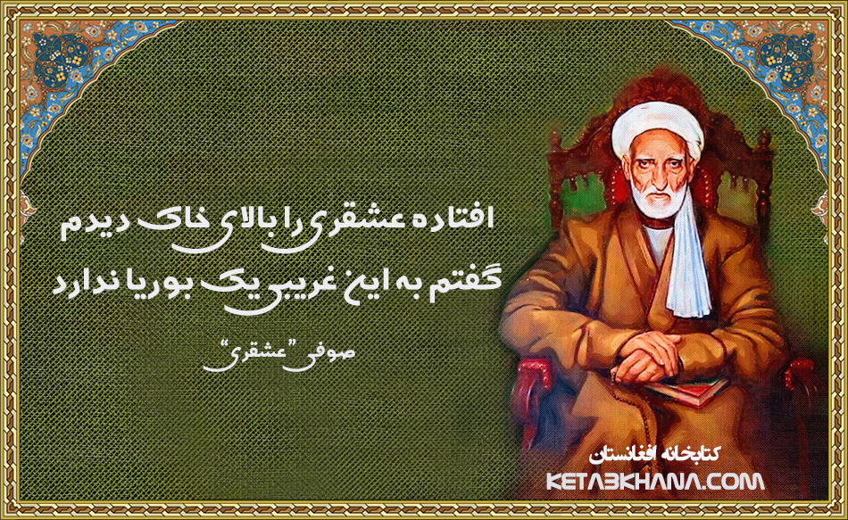 افتاده عشقری را