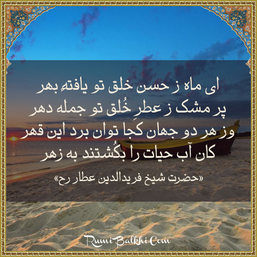 ای ماه ز حسن خلق تو یافته بهر