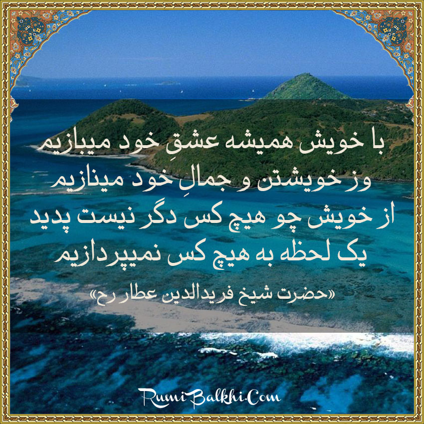 با خویش همیشه عشقِ خود میبازیم