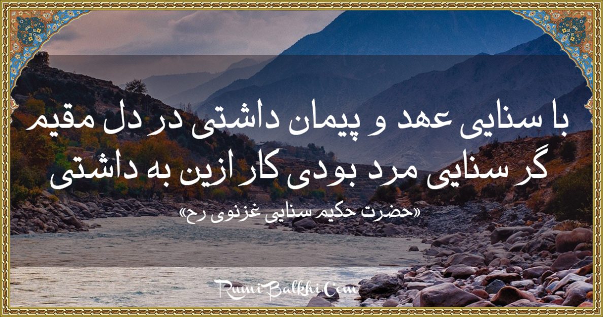 با سنایی عهد و پیمان داشتی در دل مقیم