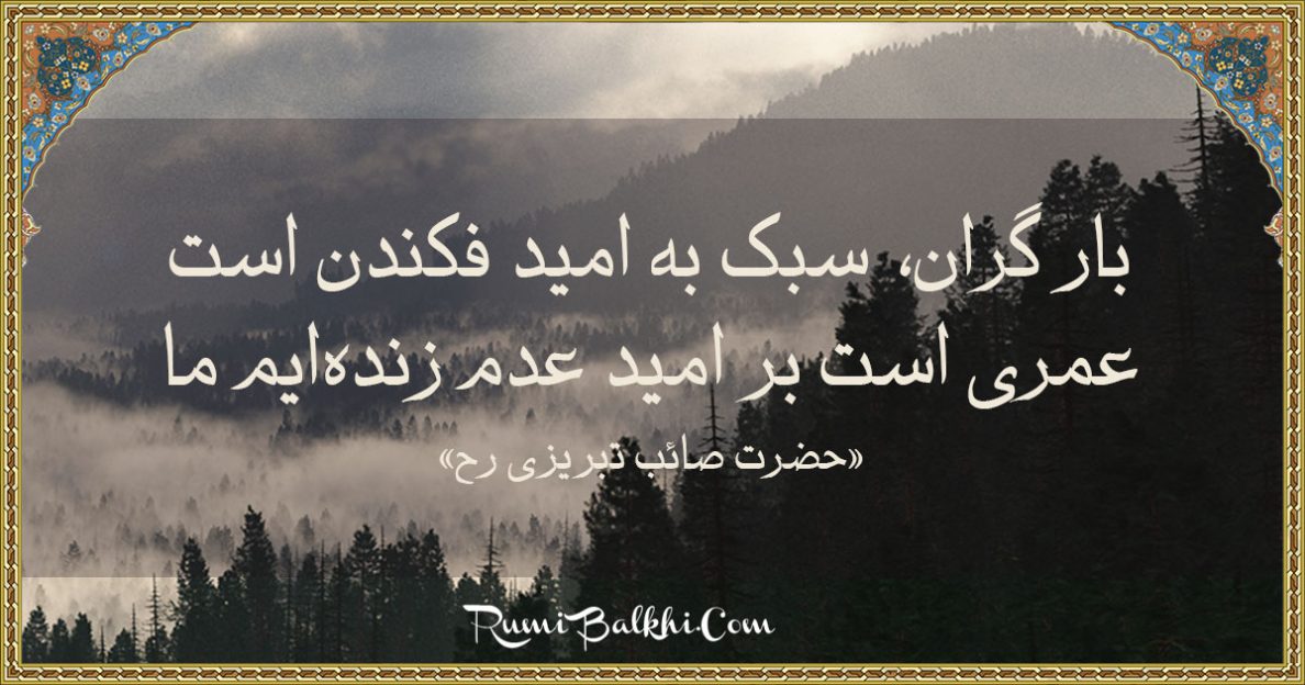 بار گران، سبک به امید فکندن است