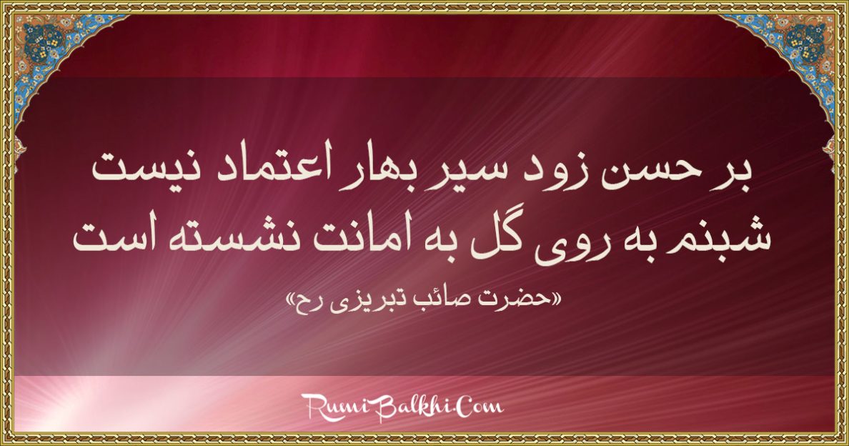 بر حسن زود سیر بهار اعتماد نیست
