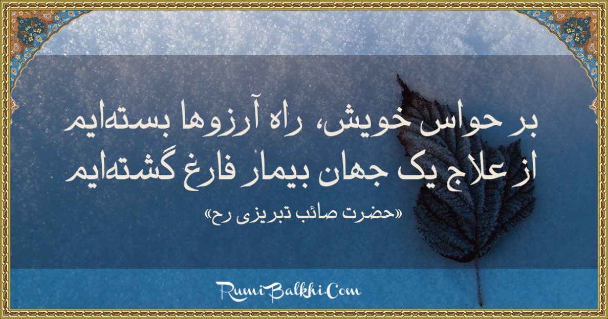بر حواس خویش، راه آرزوها بسته‌ایم