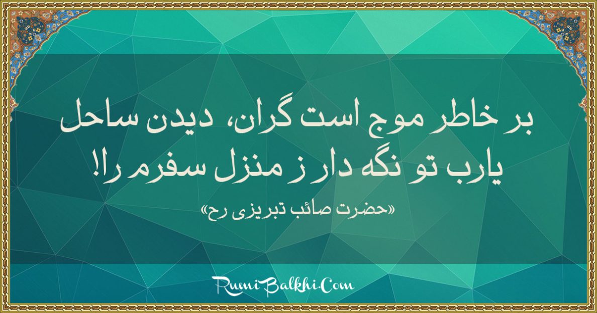 بر خاطر موج است گران، دیدن ساحل