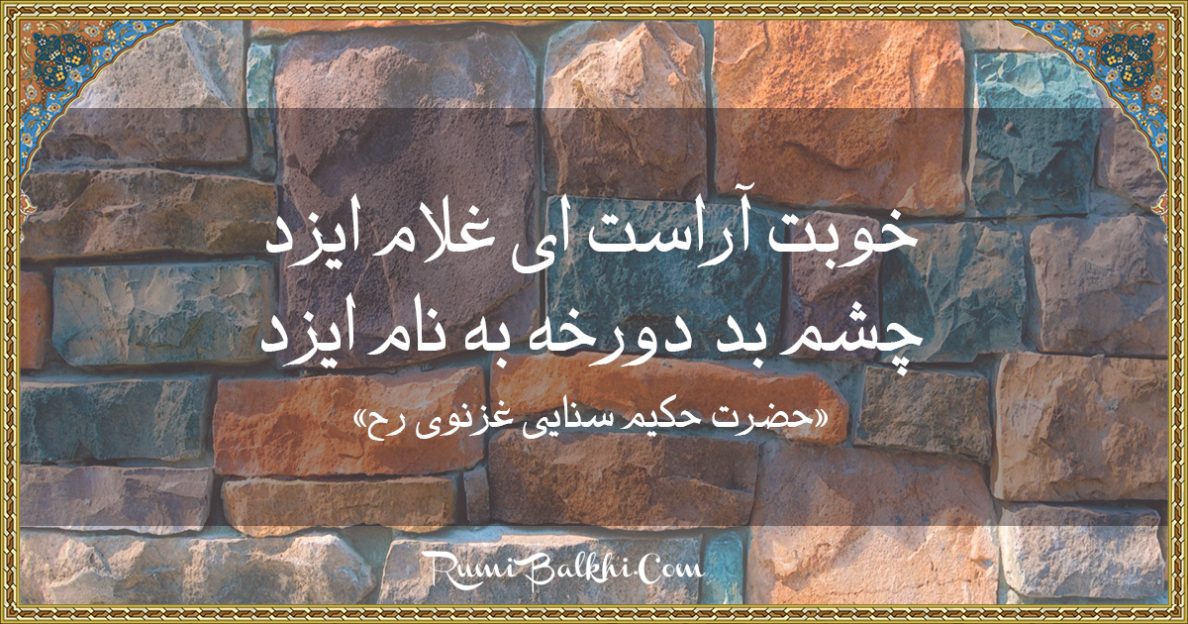 خوبت آراست ای غلام ایزد