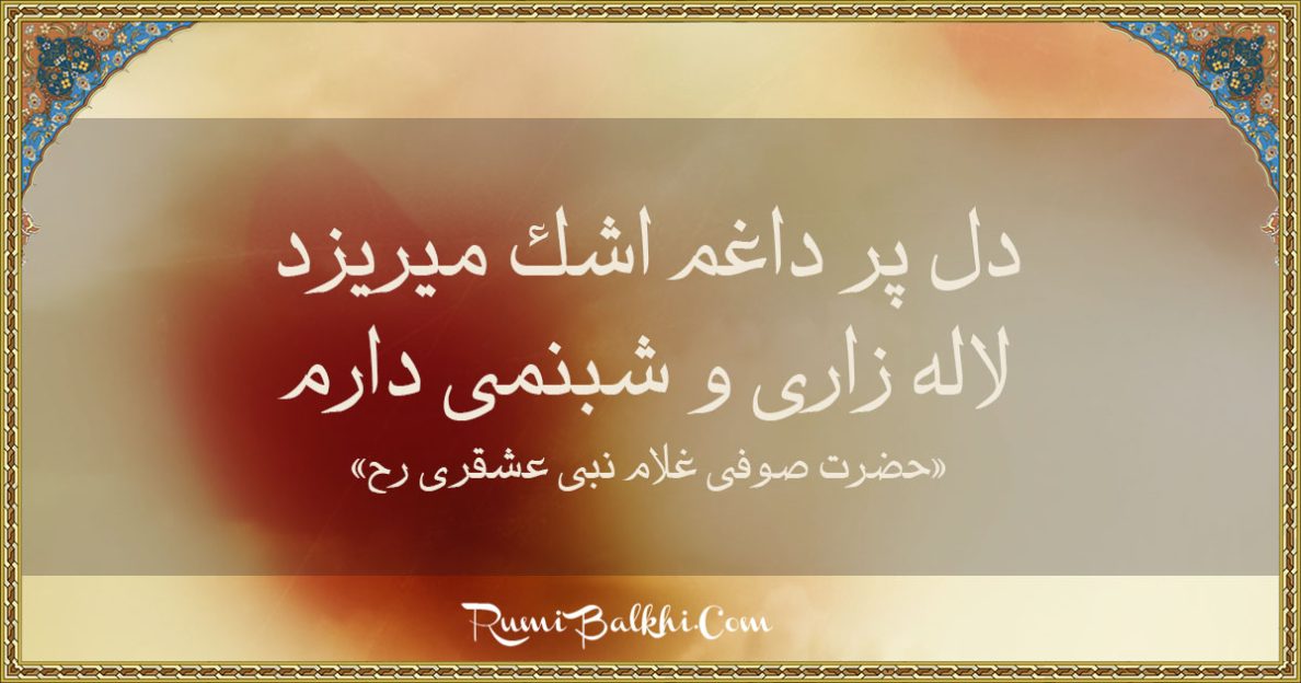دل پر داغم اشك ميريزد