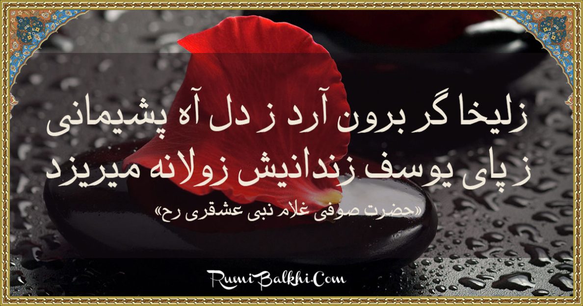 زلیخا گر برون آرد ز دل آه پشیمانی