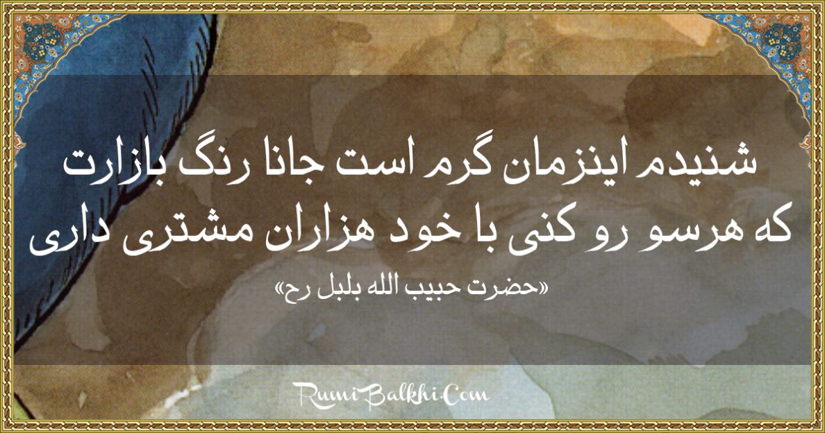 شنیدم اینزمان گرم است جانا رنگ بازارت