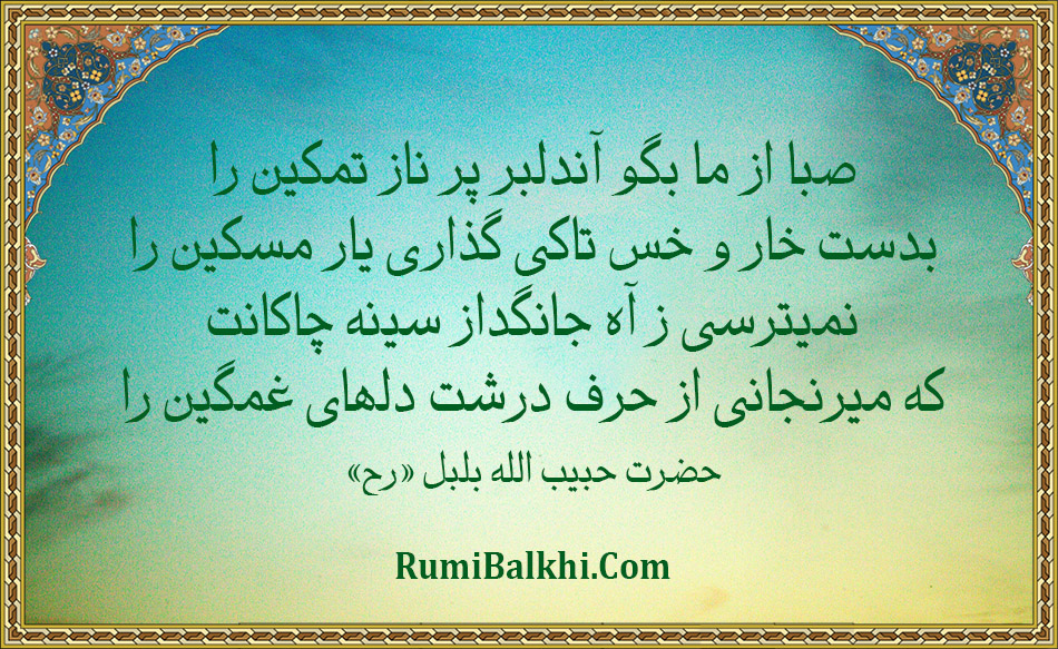 صبا از ما بگو آندلبر پر تمکین را