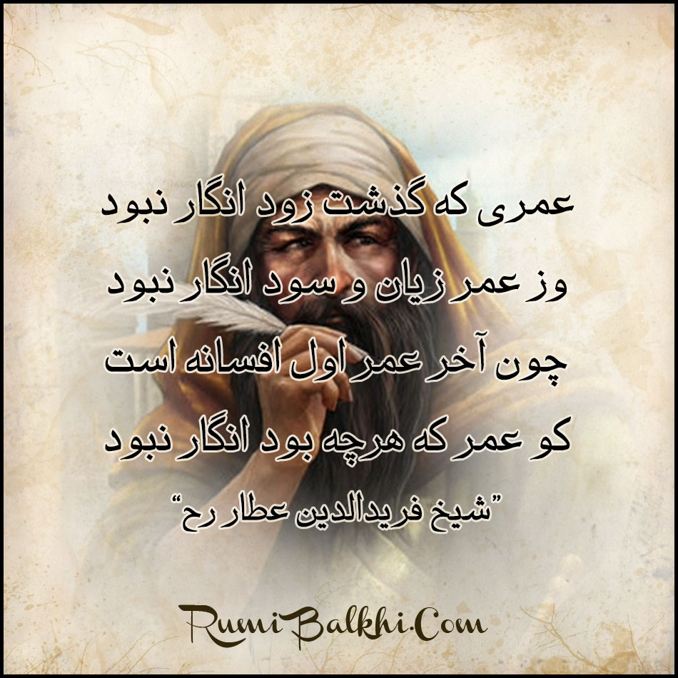 عمری که گذشت زود انگار نبود شیخ فریدالدین عطار