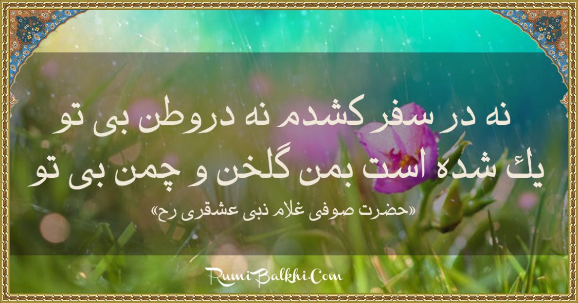 نه در سفر كشدم نه دروطن بی تو