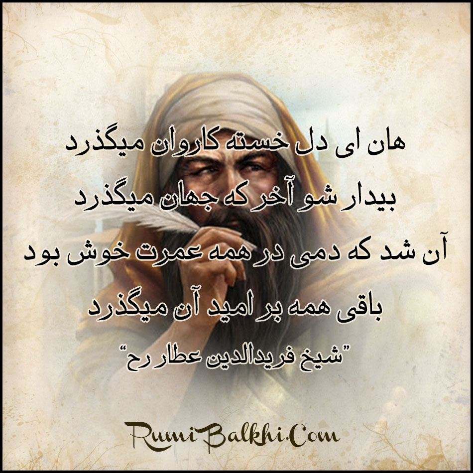 هان ای دل خسته کاروان میگذرد شیخ فریدالدین عطار