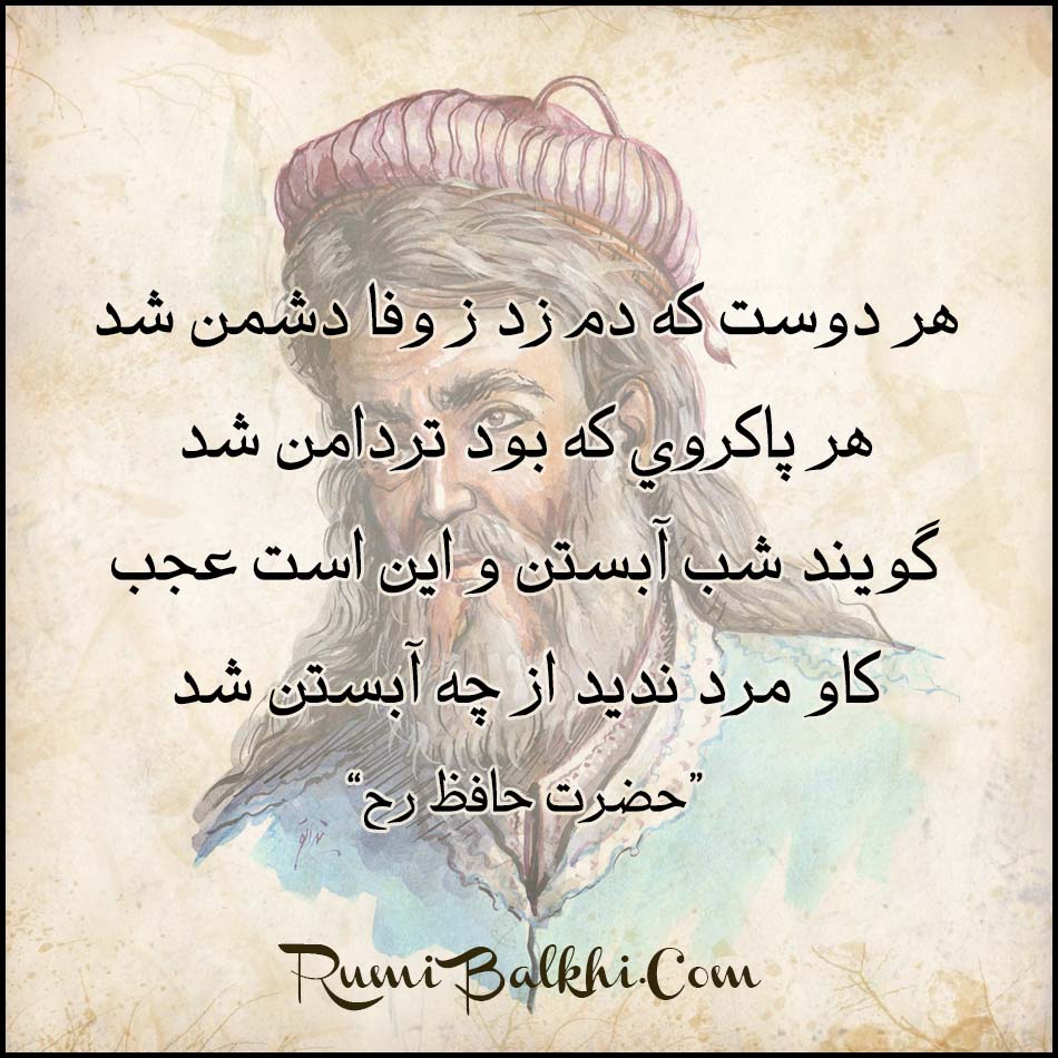 هر دوست که دم زد ز وفا دشمن شد حافظ