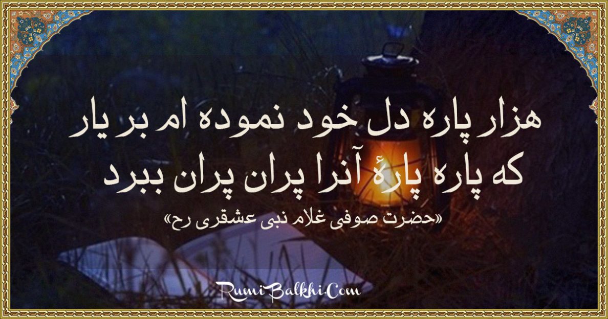 هزار پاره دل خود نموده ام بر يار