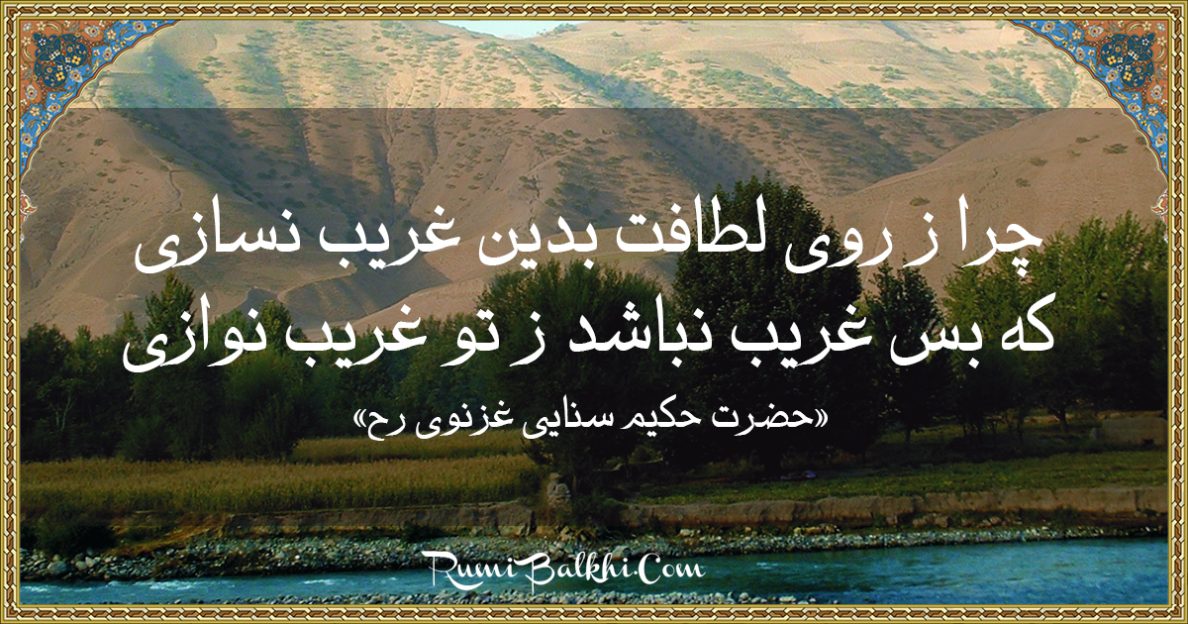 چرا ز روی لطافت بدین غریب نسازی