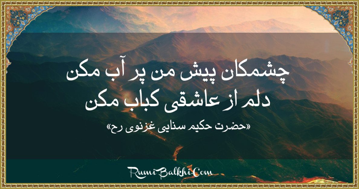 چشمکان پیش من پر آب مکن