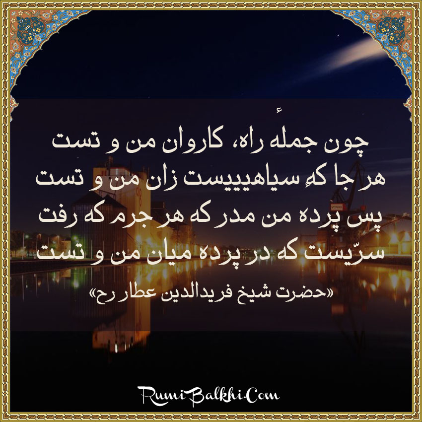 چون جملهٔ راه کاروان من و تست