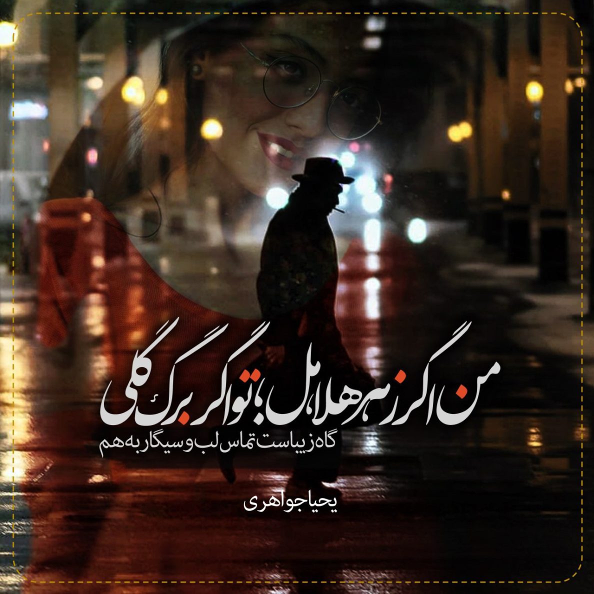 یحیا جواهری 06