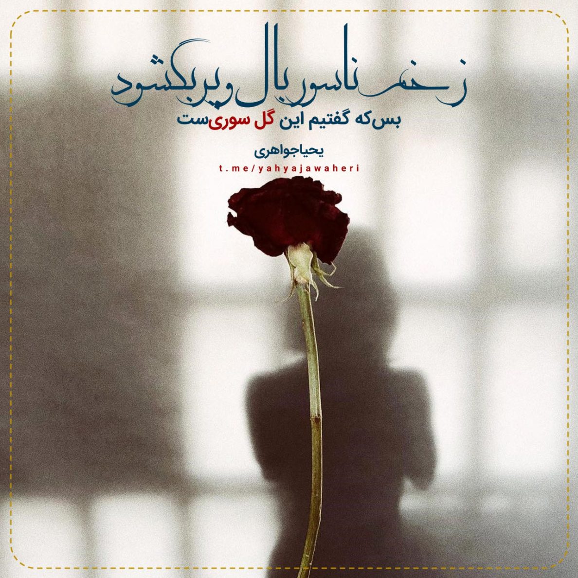 یحیا جواهری 10