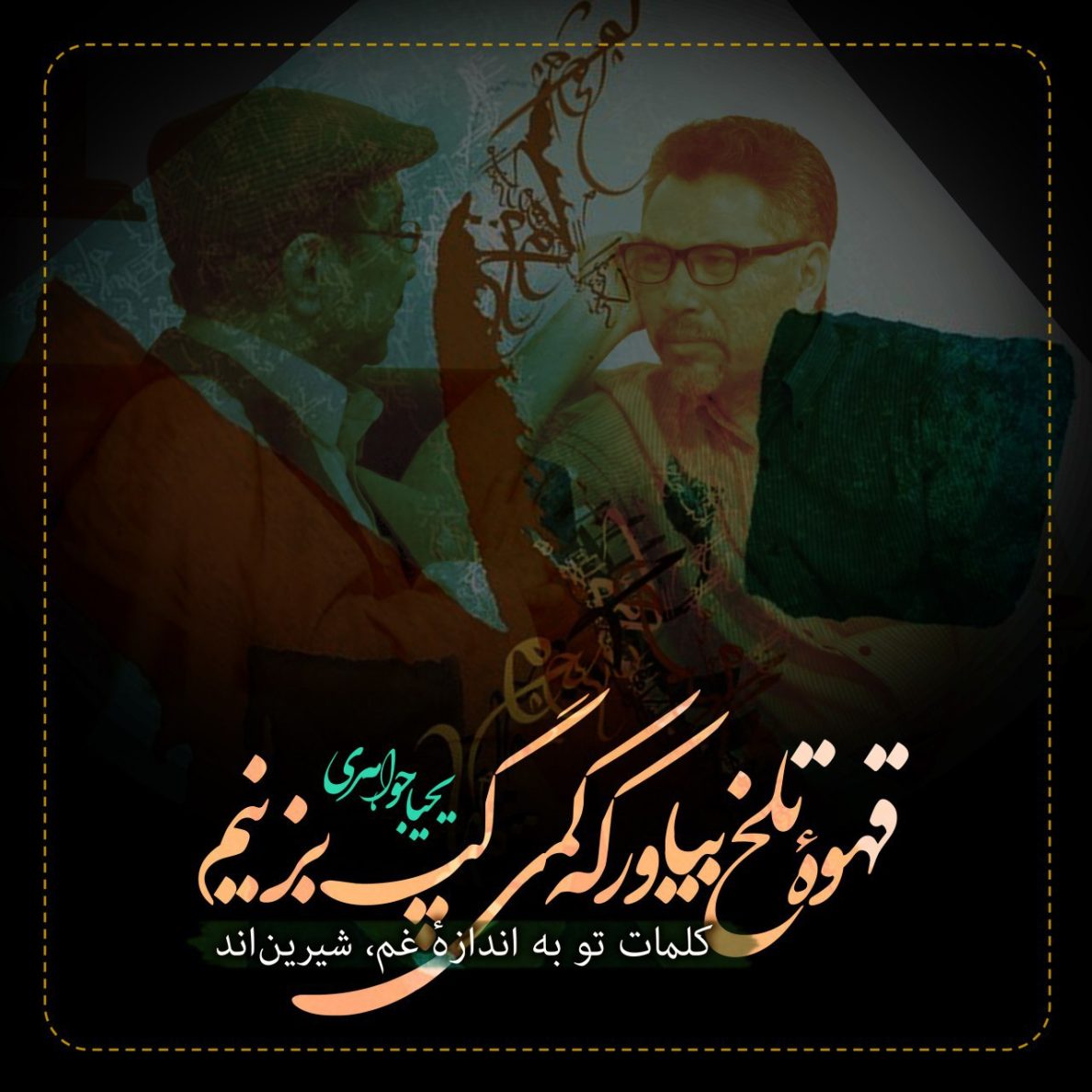 یحیا جواهری 201