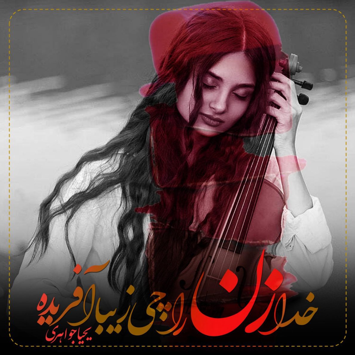 یحیا جواهری 55