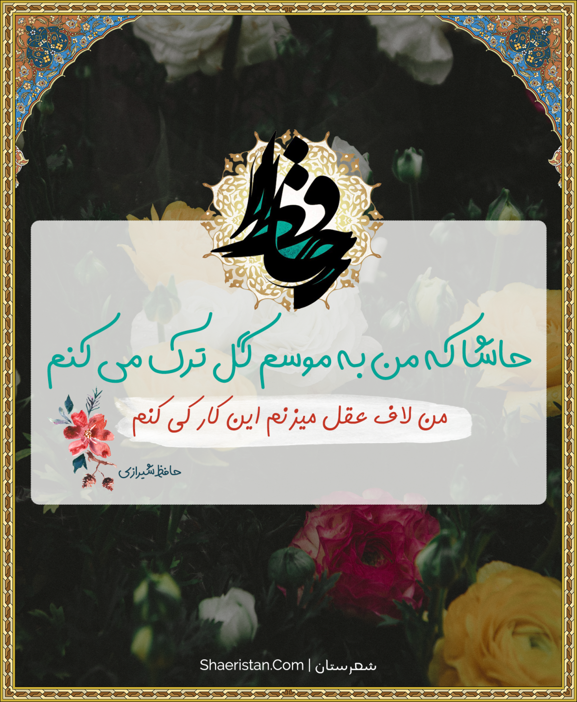 حاشا که من به موسم گل ترک می کنم – حافظ شیرازی