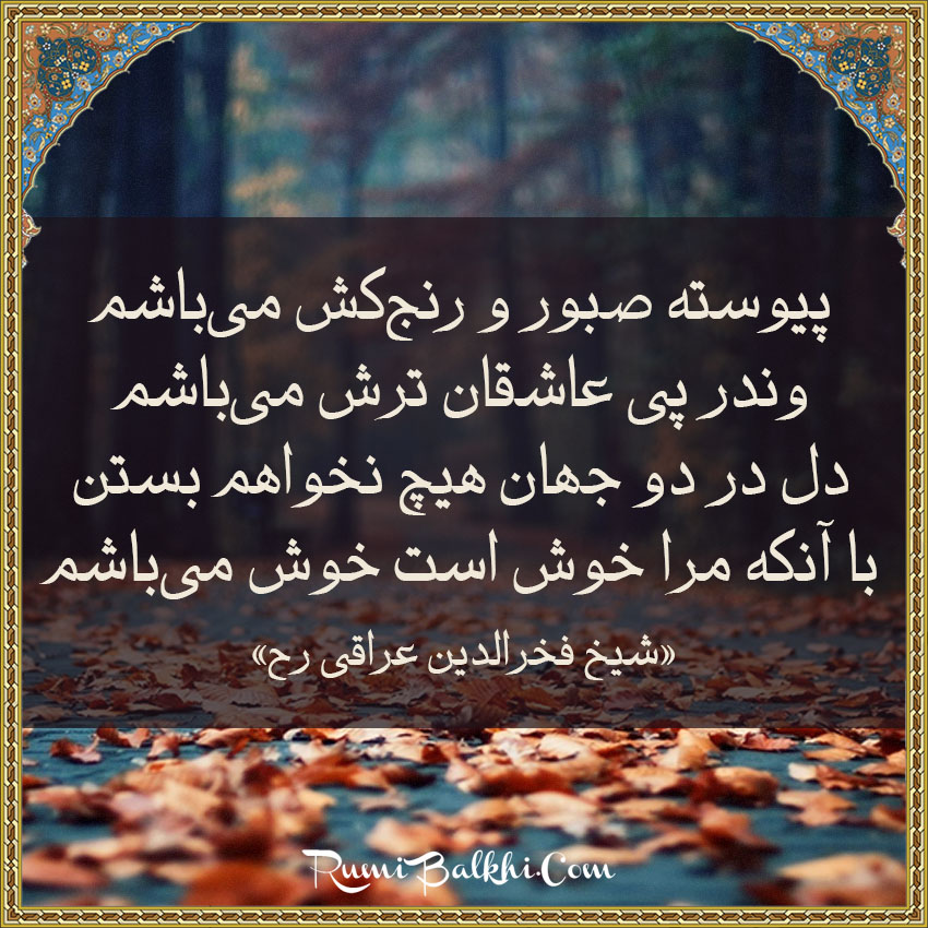 پیوسته صبور و رنج‌کش می‌باشم