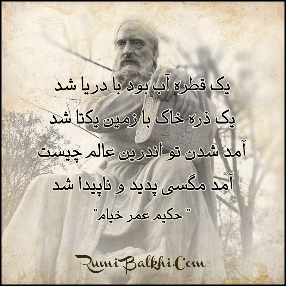 یک قطره آب بود با دریا شد – عمر خیام