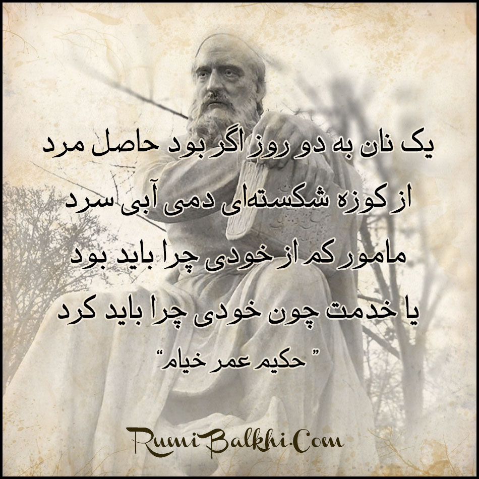 یک نان به دو روز اگر بود حاصل مرد – عمر خیام