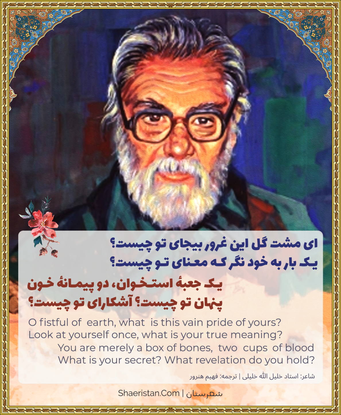 ای مشت گل این غرور بیجای تو چیست